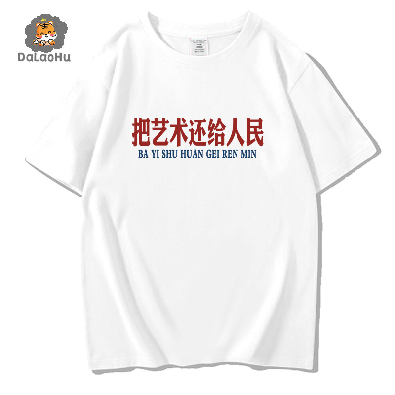 国潮文字可以搞艺术但是没必要短袖T恤把艺术还给人民纯棉体恤衫 - 实物图