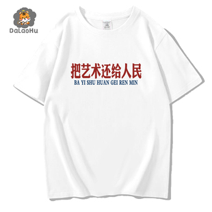 国潮文字可以搞艺术但是没必要短袖T恤把艺术还给人民纯棉体恤衫