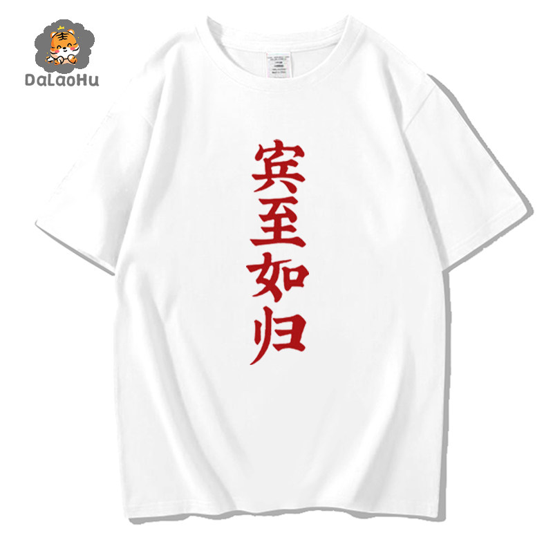 宾至如归T恤动漫画一人之下冯宝宝儿姐同款文字周边纯棉短袖衣服