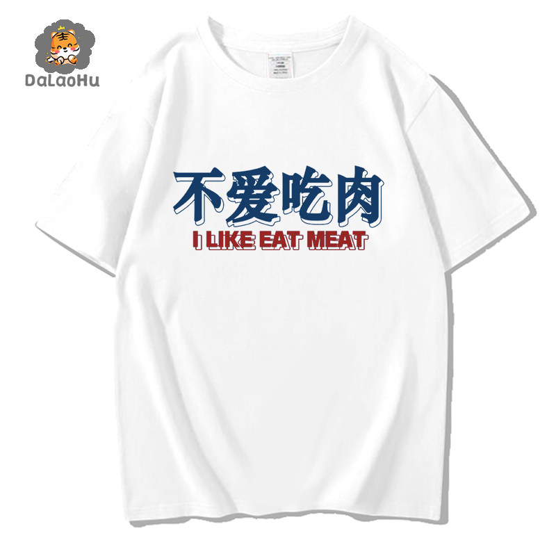 素食主义者不爱吃肉T恤短袖男体恤上衣服半袖衫纯棉打底衫中国男
