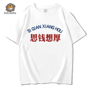创意搞笑文字思钱想厚打工人青少年T恤短袖男女情侣款潮牌纯棉夏