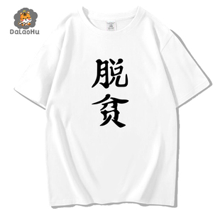 国潮文字脱贫致富T恤短袖男女情侣纯棉衣服学生半袖印花体恤衫潮