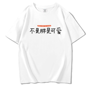 国潮不是胖是可爱纯棉300g重磅t恤男女夏季宽松情侣大码胖子短袖