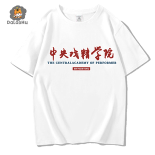 纯棉中央戏精学院T恤心碎女孩收容中心短袖有内鬼终止交易衣服男