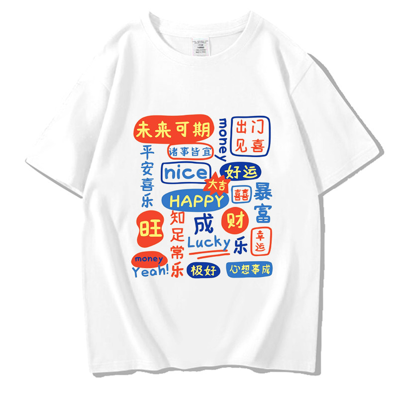 未来可期出门建喜幸运短袖t恤男女搞笑创意文字纯棉宽松体恤学生 - 实物图