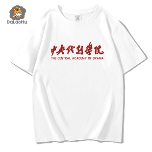 国潮八零九零goodbai白敬亭同款文字中央戏精学院T恤短袖男女体恤
