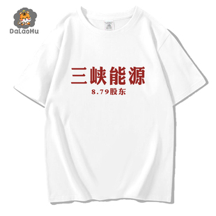 抖音网红同款三峡能源股东三峡879股东短袖T恤印字定制炒股民衣服