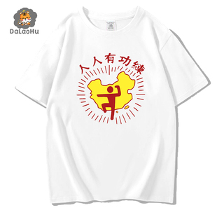 破坏之王t恤人人有功练短袖魔鬼筋肉人周星驰电影中国古拳法衣服