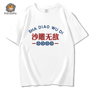 沙雕短袖兄弟装衣服寝室舍服男搞笑t恤基友潮夏服t衫半袖体恤学生