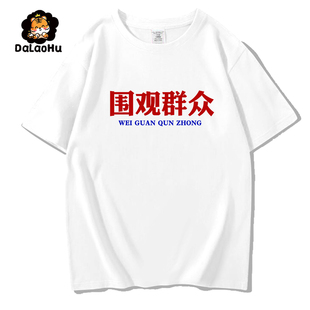 重磅纯棉白色正肩围观群众t恤上衣内衬打底衫2023夏季短袖男女