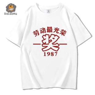 七八十年代感怀旧五讲四美为人民服务劳动最光荣短袖T恤衣服体恤