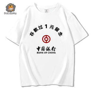中国银行存款过1亿元纪念t恤男短袖夏季潮流搞笑文字纯棉体恤衣服