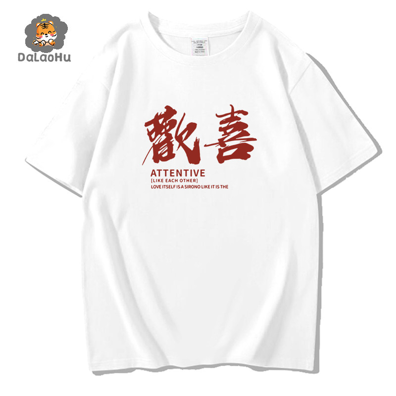 柔软舒适高端纯棉圆领短袖欢喜T恤男女同款情侣国风禅意大领垂感t