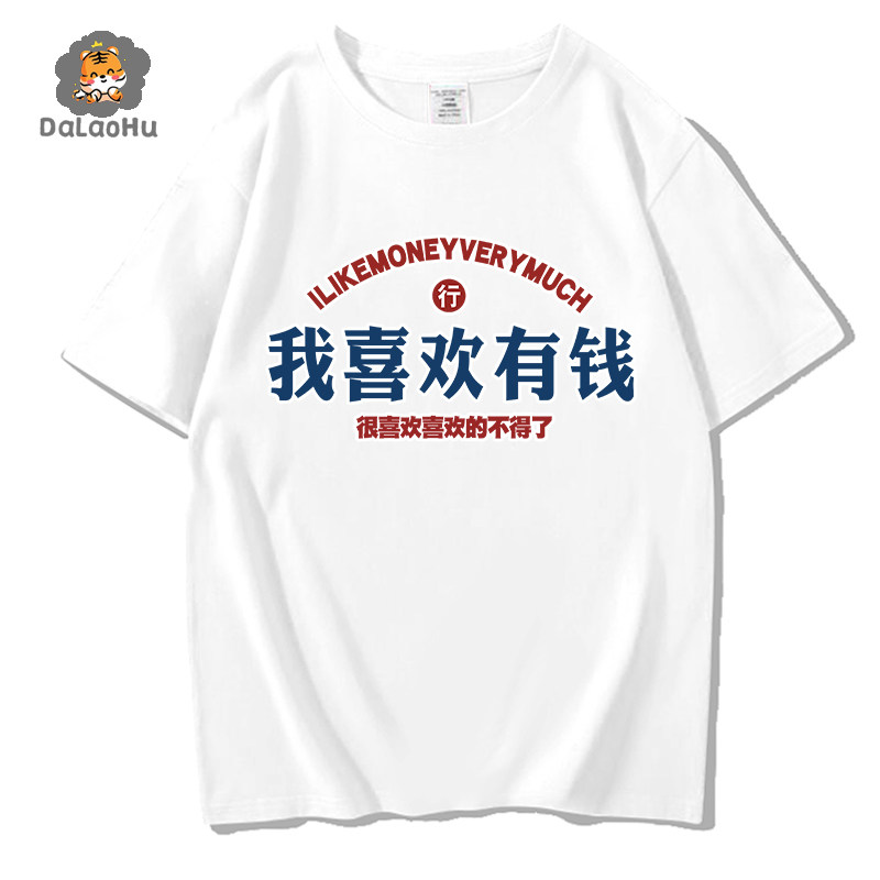 抖音同款我喜欢有钱行ojbk搞笑衣服体恤纯棉短袖T恤男女我喜欢钱
