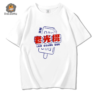 老冰棍老光棍大龄剩男单身狗舔狗屌丝处男短袖T恤衣服体恤打底衫