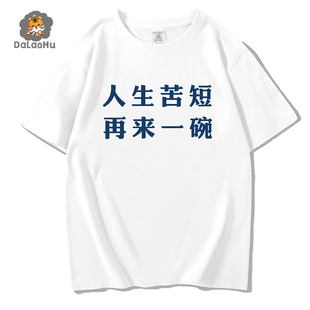 夏季新款中国风人生苦短及时行乐短袖T恤男学生宽松纯棉上衣体恤