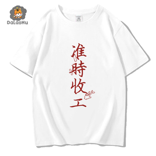 上班族打工人准时收工下班粤语创意短袖T恤男女港风潮体恤设 无界