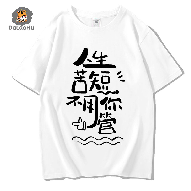 五月天阿信懒得加班t恤人生苦短不用你管短袖t恤纯棉圆领上衣服夏
