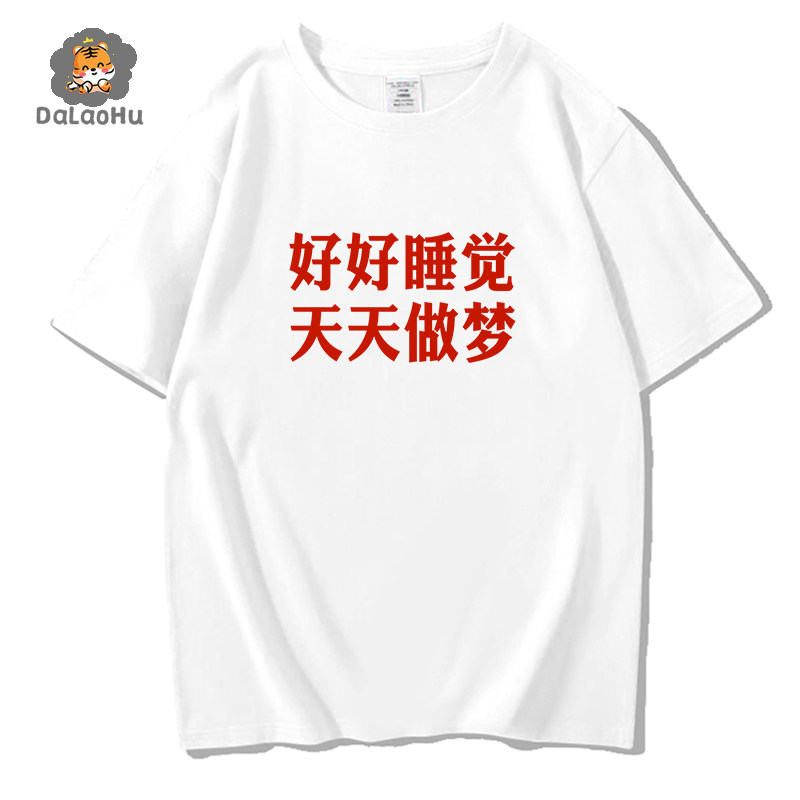 创意文字好好睡觉天天做梦小众设计摇滚音乐节宽松短袖T恤女半袖