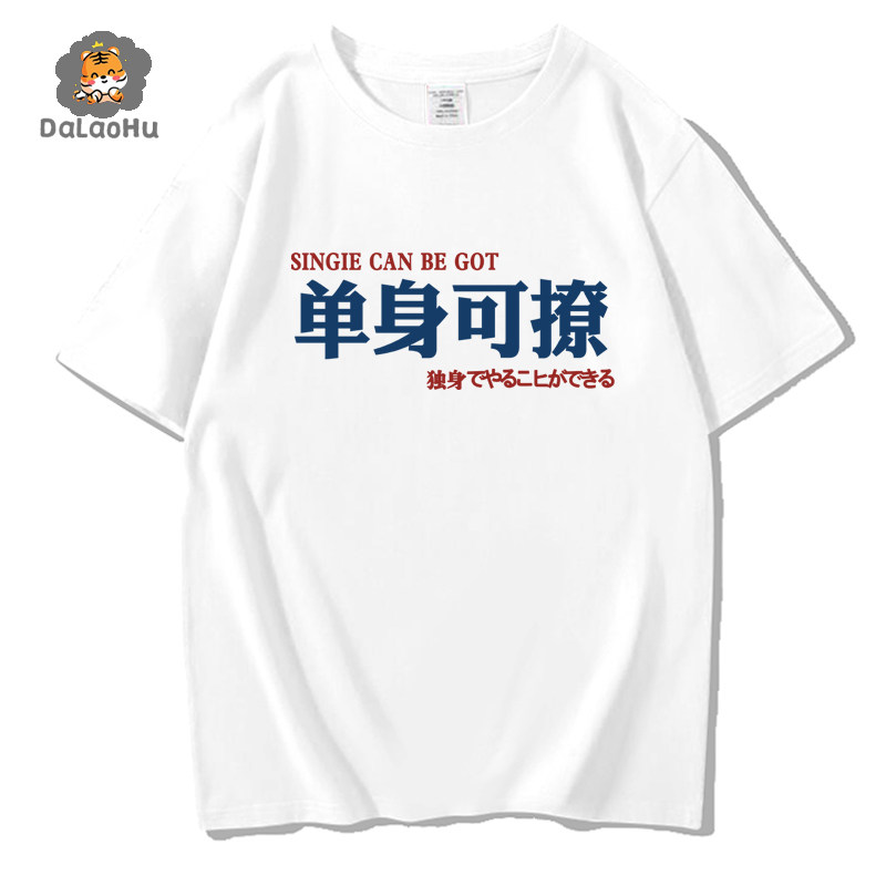 单身可撩文字t恤男女情侣体恤学生衣服以后会瘦短袖T国潮夏装趣味