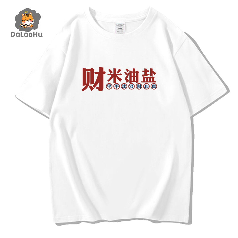 财米油盐短袖t恤男女搞笑创意文字纯棉宽松体恤学生衣服潮