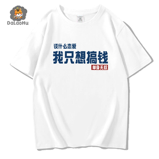 我喜欢钱只想发财搞钱要紧近我者富努力赚钱短袖T恤衣服体恤半袖