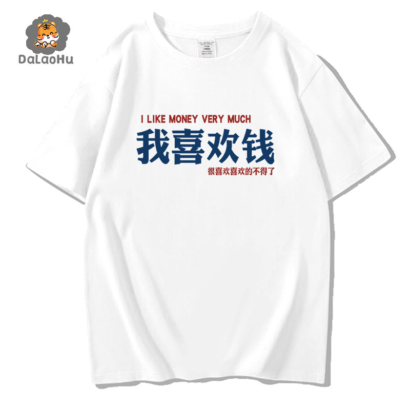 创意个性文字贪财好色我喜欢钱短袖t恤ins超火宽松纯棉学生情侣装