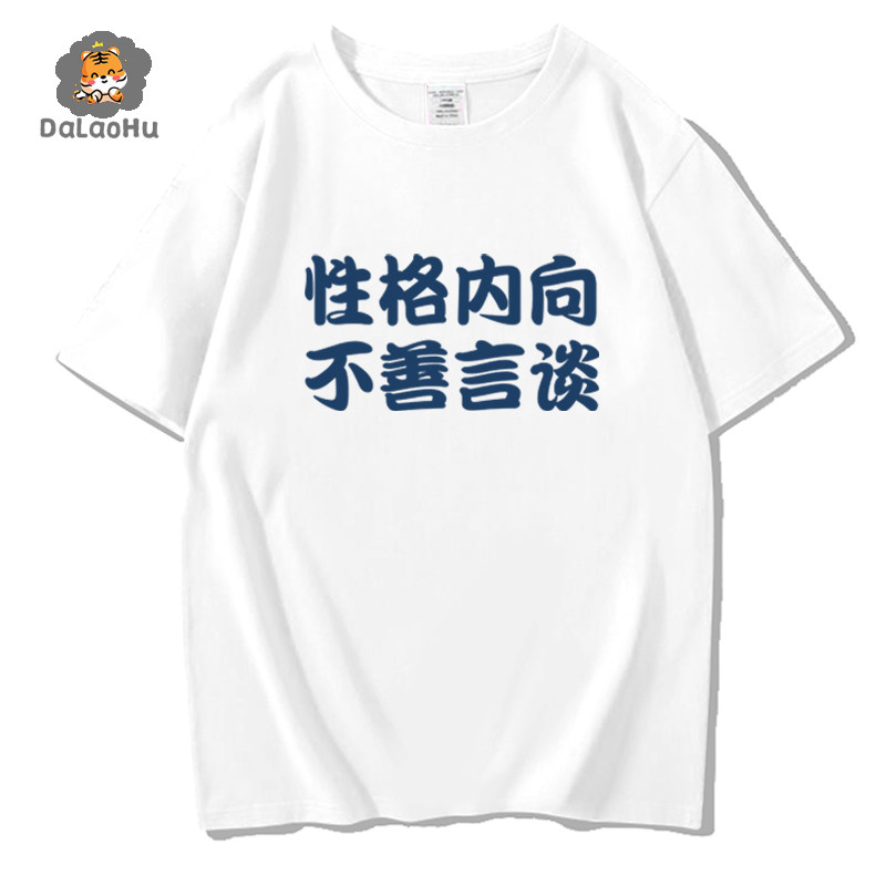 性格内向不善言谈短袖t恤男女搞笑创意文字纯棉宽松体恤学生衣服