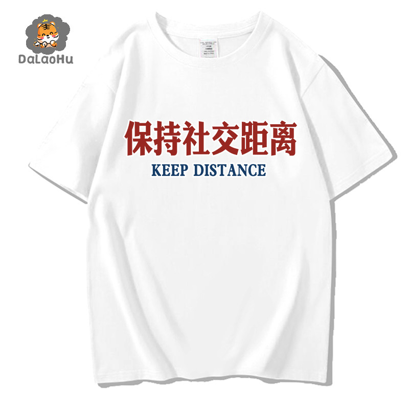 为爱保持社交距离t恤男2021春夏韩版学生宽松纯棉口罩短袖衣服