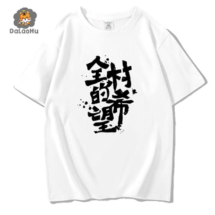 国潮怀旧七八十年代情侣原创潮牌全村人希望纯棉短袖男女复古t恤