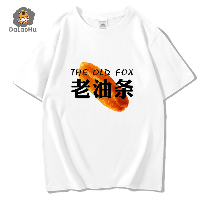 老油条T恤短袖抖音同款ins超火八零九零乔杉白敬亭过三爽同款衣服