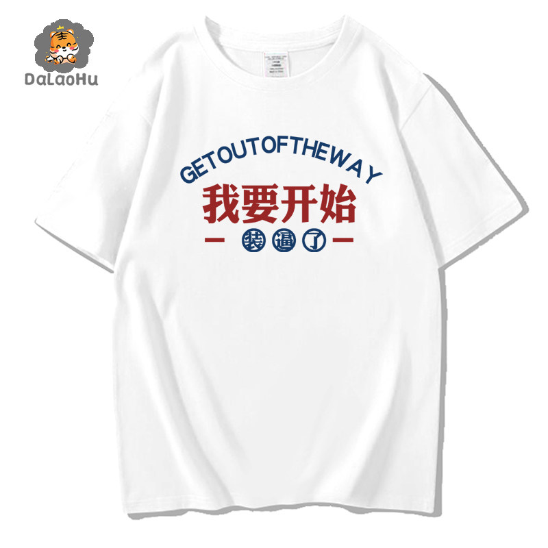 国潮文字我要开始装逼B了T恤男恶搞笑文化衫BF风短袖衣服夏天半袖