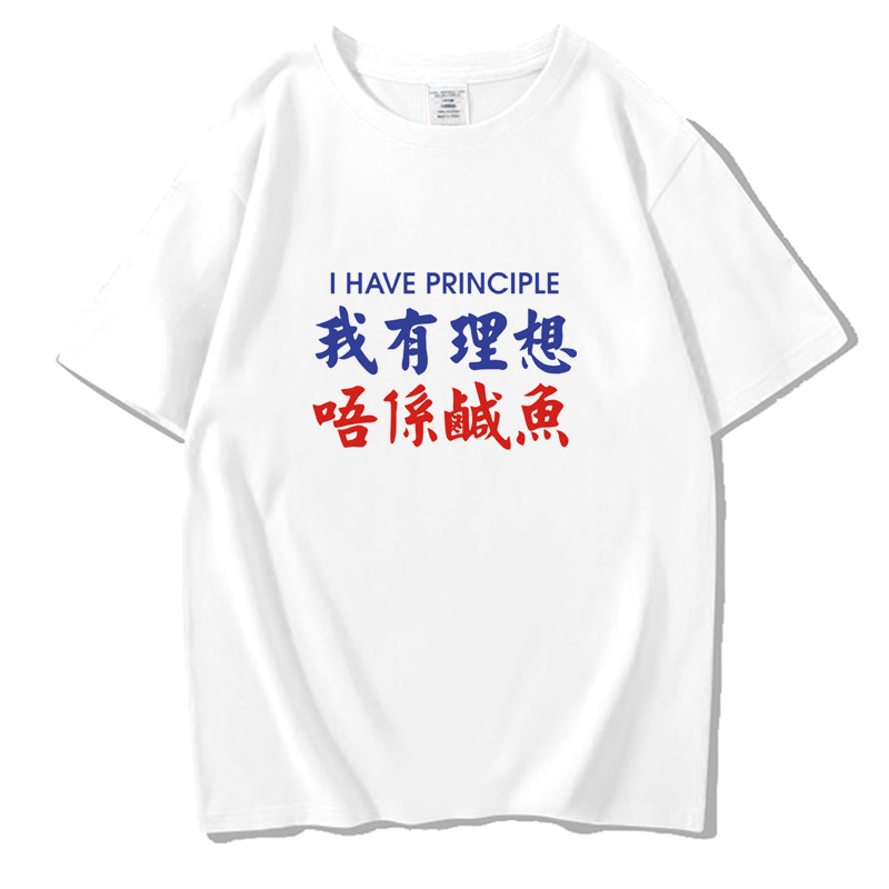 我有理想不是咸鱼不系咸鱼唔系咸鱼短袖T恤半袖体恤短袖上衣服棉