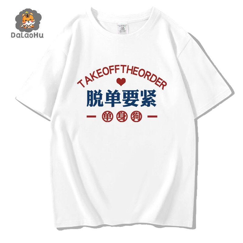 国潮恶搞单身狗短袖脱单要紧体恤广州新唐场地t恤男女产的上衣服