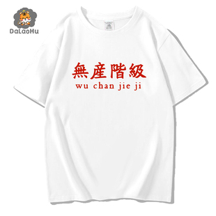 复古怀旧国潮七十八十年代无产阶级创意中国文字风印花短袖T恤男