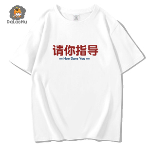 办公室T恤短袖纯棉情侣创意个性团建衣服夏装潮牌请你指导职场