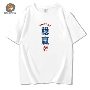 国潮夏装创意趣味文字T恤打麻将赢钱打牌赢钱必稳赢短袖体恤上衣