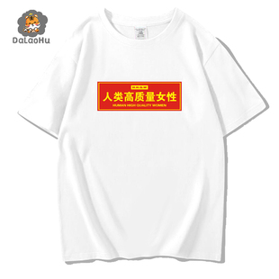 国潮趣味文字人类高质量t恤男性短袖恶搞笑网红同款上衣服体恤衫