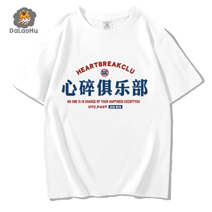 国潮文字心碎俱乐部T恤广州场地体桖短袖男衣服重磅国潮T恤