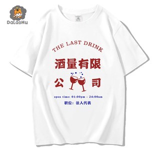 酒精过敏T恤戒酒短袖男士夏季小众原创设计酒量有限公司半袖衣服