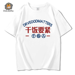 搞笑创意干饭人t恤短袖文字吃饭要紧纯棉白色圆领正肩大码胖mm夏