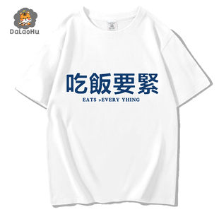 搞笑创意干饭人t恤短袖文字吃饭要紧纯棉白色圆领正肩大码胖mm夏