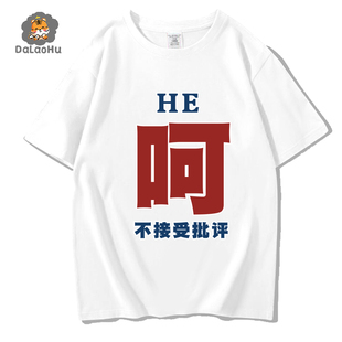 国潮文字不接受批评呵字T恤男女情侣短袖职场半袖体恤男装上衣服