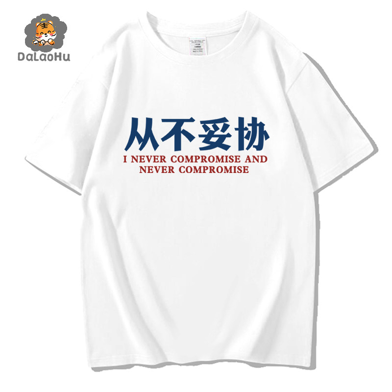 从不妥协文字汉字中文T恤短袖时尚圆领大码宽松夏季男女情侣装棉