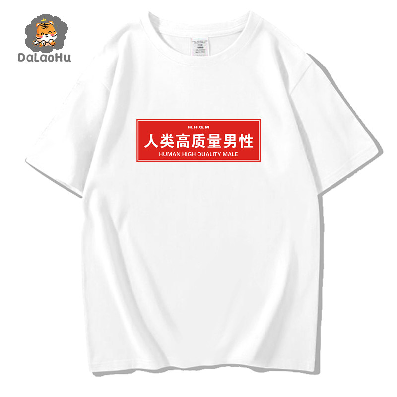 潮牌抖音同款创意人类高质量男性女性搞笑个性短袖t恤男网红潮牌