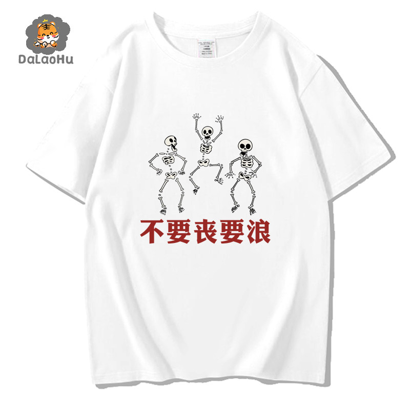 不要丧要浪短袖T恤男女原创涂鸦骷髅头跳舞体恤衫上衣服国潮文字