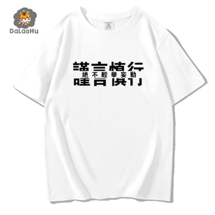 孙笑川新津暴徒儒雅随和谨言慎行短袖T恤网红潮流趣味文字衣服男