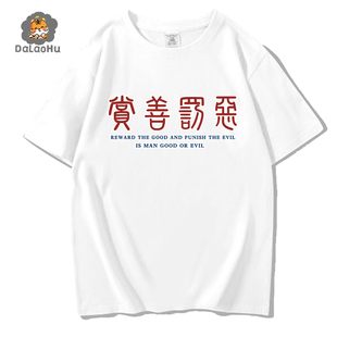 帅爆国潮t恤男女半袖印花赏善罚恶潮牌欧美宽松嘻哈情侣短袖夏季