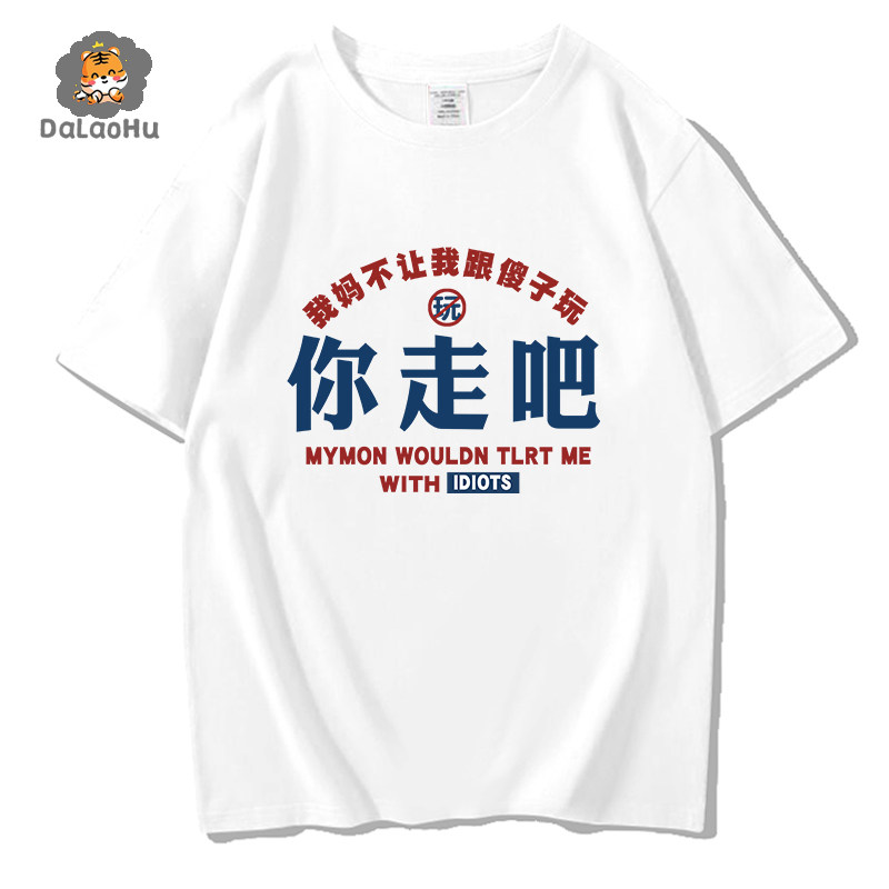 你走吧我妈不让我跟你傻子玩夏季短袖T恤上衣服体恤国潮趣味搞笑