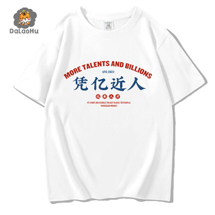 凭亿近人衣服 国潮带字搞笑t恤短袖男生学生衣服创意趣味圆领体恤